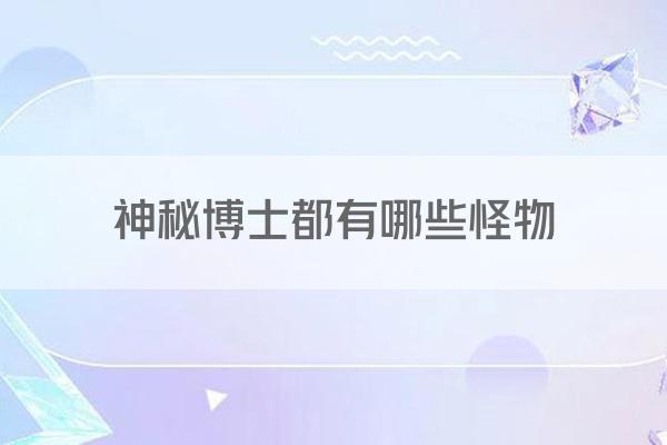 神秘博士都有哪些怪物