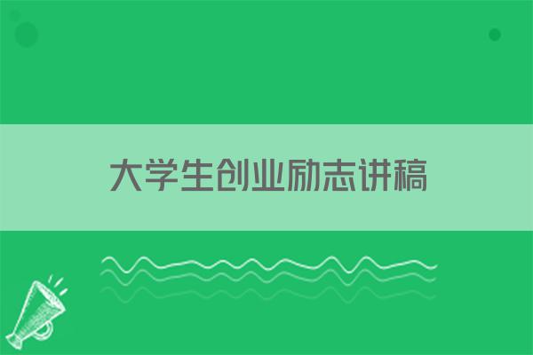 大学生创业励志讲稿