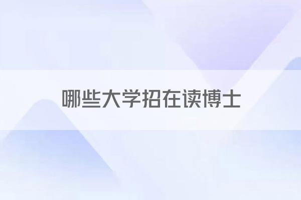 哪些大学招在读博士