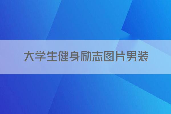 大学生健身励志图片男装