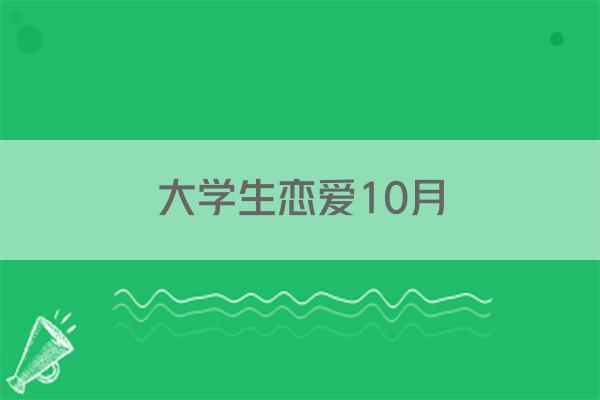 大学生恋爱10月