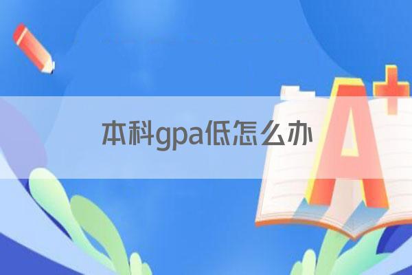 本科gpa低怎么办