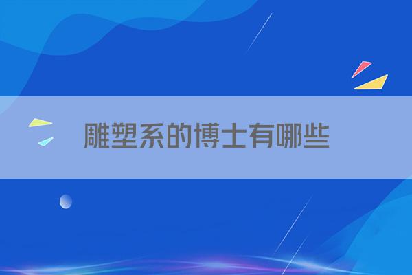 雕塑系的博士有哪些