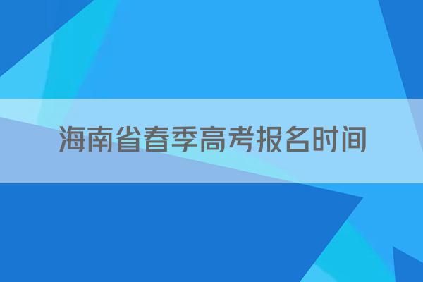 海南省春季高考报名时间