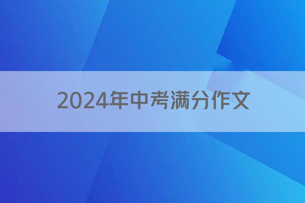 2024年中考满分作文