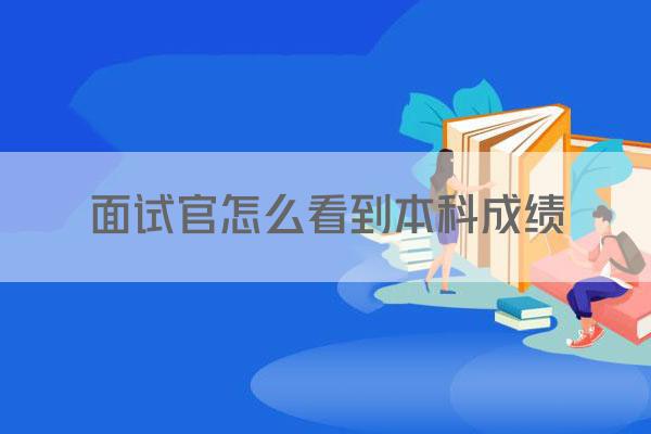 面试官怎么看到本科成绩