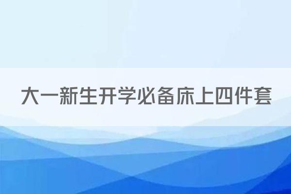 大一新生开学必备床上四件套