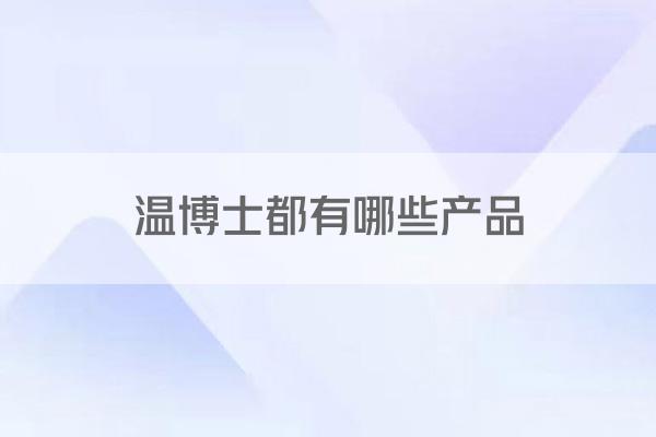温博士都有哪些产品
