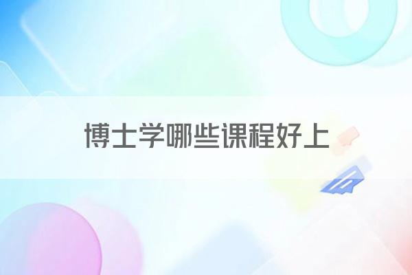 博士学哪些课程好上