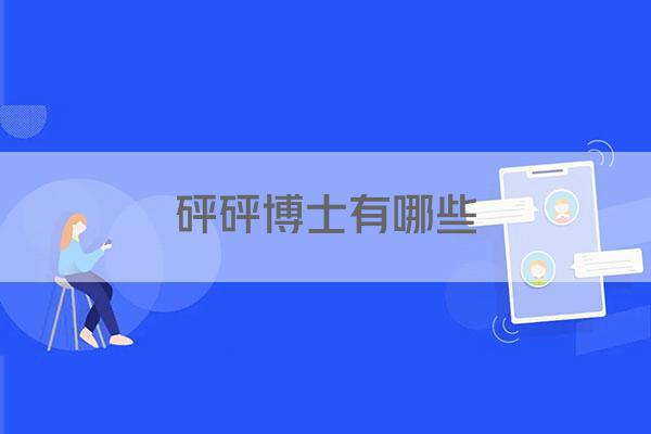 砰砰博士有哪些