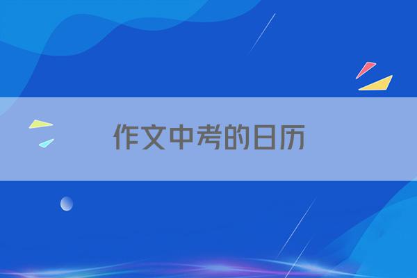 作文中考的日历