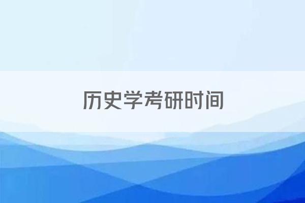 历史学考研时间