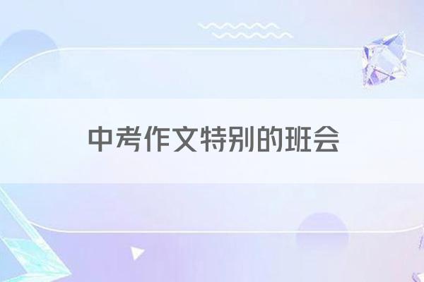 中考作文特别的班会
