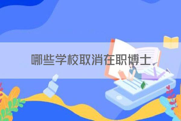 哪些学校取消在职博士