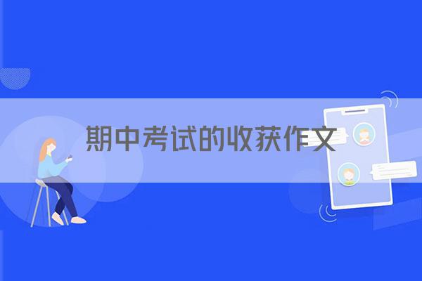 期中考试的收获作文