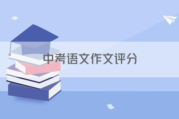 中考语文作文评分