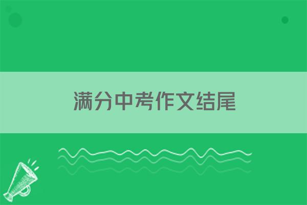 满分中考作文结尾