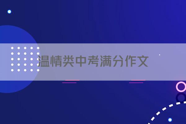 温情类中考满分作文