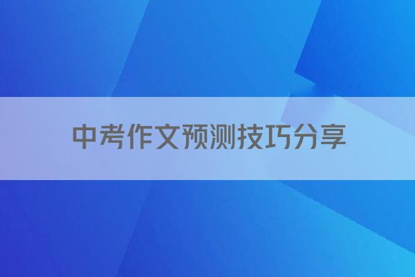 中考作文预测技巧分享