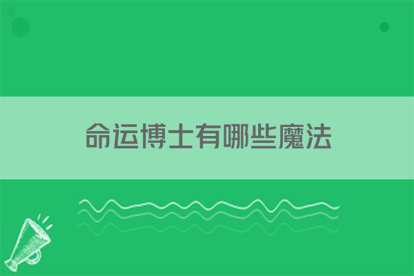 命运博士有哪些魔法