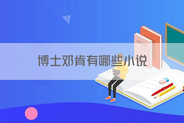 博士邓肯有哪些小说