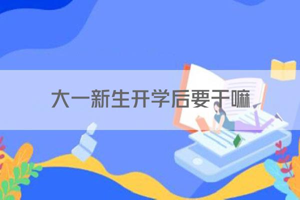 大一新生开学后要干嘛