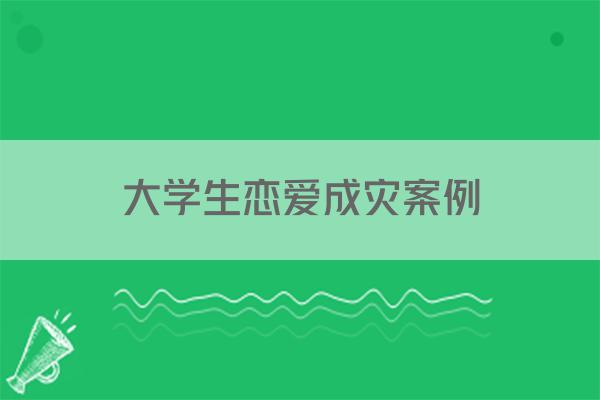 大学生恋爱成灾案例