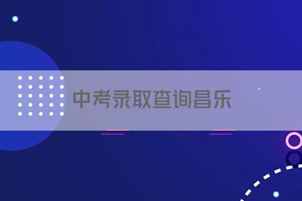 中考录取查询昌乐