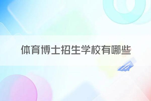 体育博士招生学校有哪些