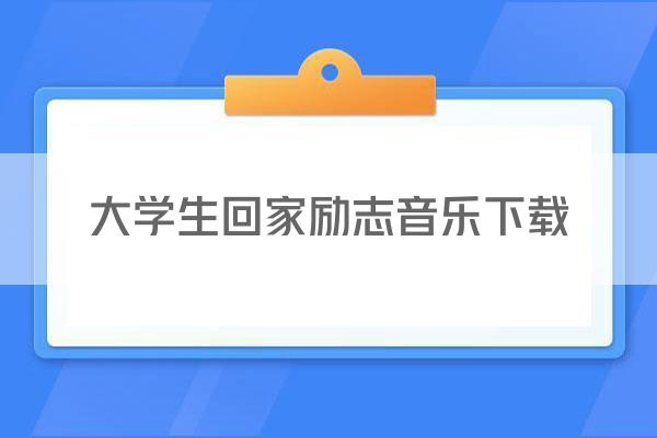 大学生回家励志音乐下载
