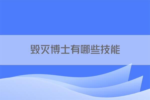 毁灭博士有哪些技能