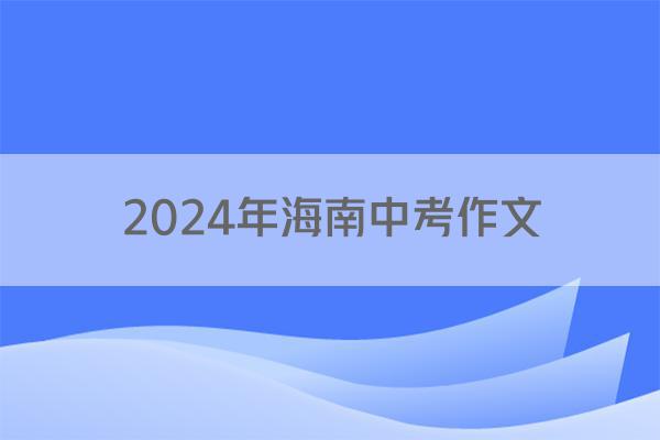 2024年海南中考作文