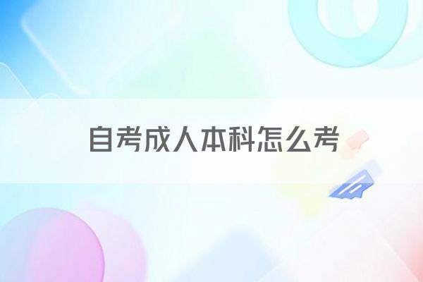 自考成人本科怎么考