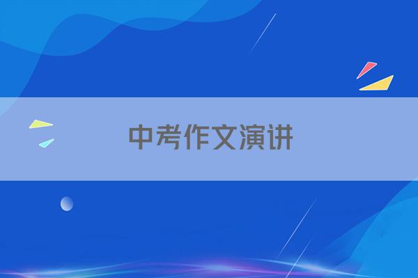 中考作文演讲