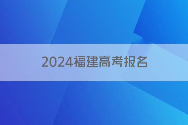 2024福建高考报名