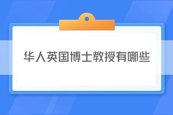 华人英国博士教授有哪些