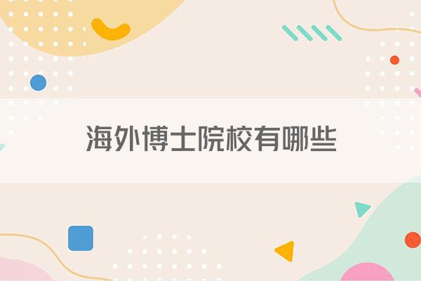 海外博士院校有哪些