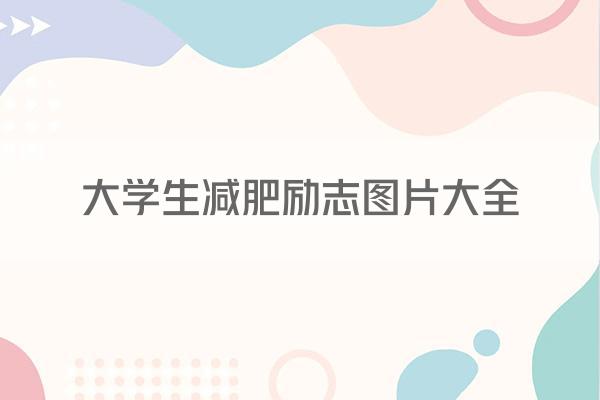 大学生减肥励志图片大全