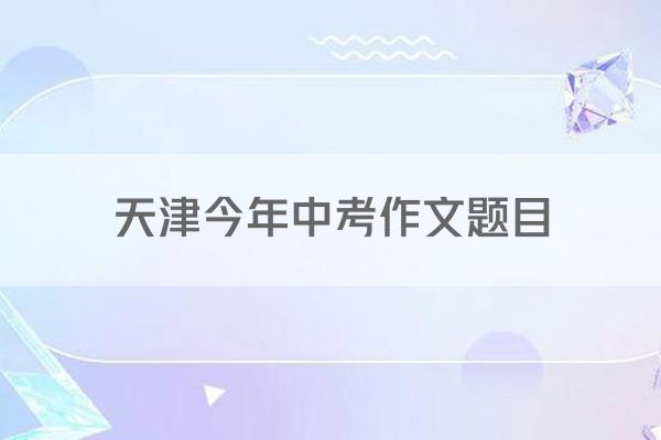 天津今年中考作文题目