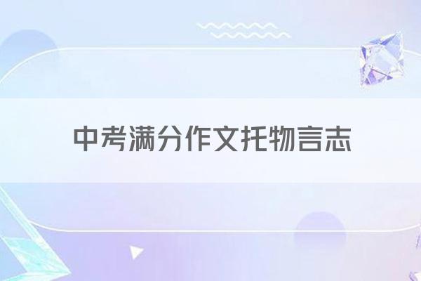 中考满分作文托物言志