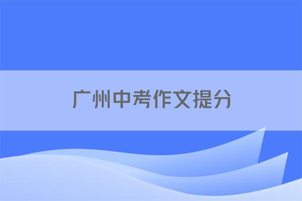 广州中考作文提分
