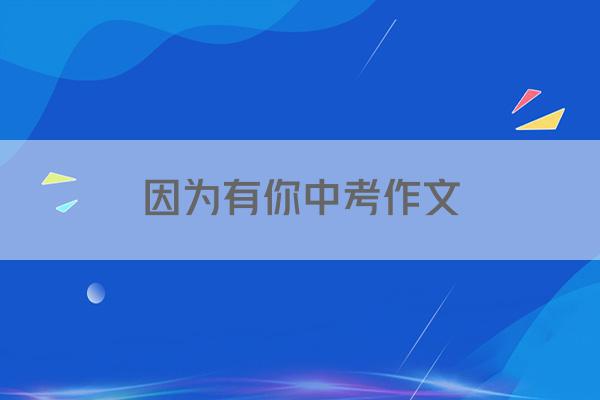 因为有你中考作文