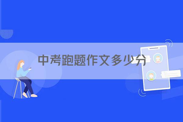 中考跑题作文多少分