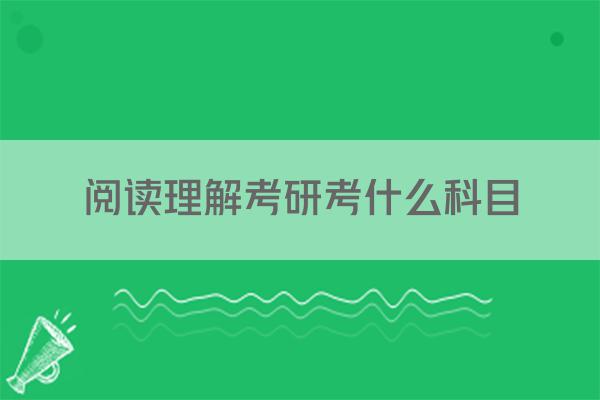 阅读理解考研考什么科目