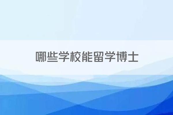 哪些学校能留学博士