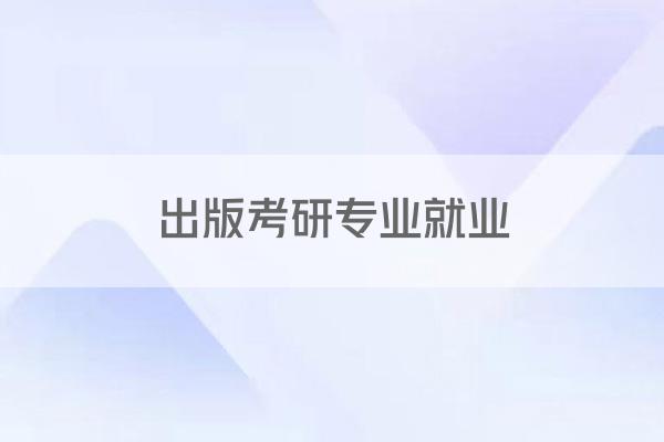 出版考研专业就业