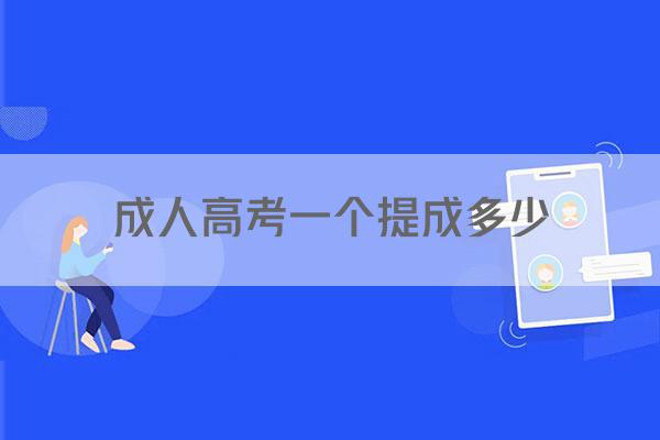 成人高考一个提成多少