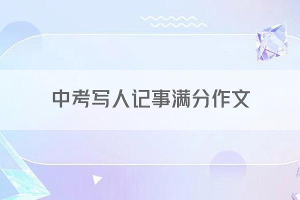 中考写人记事满分作文