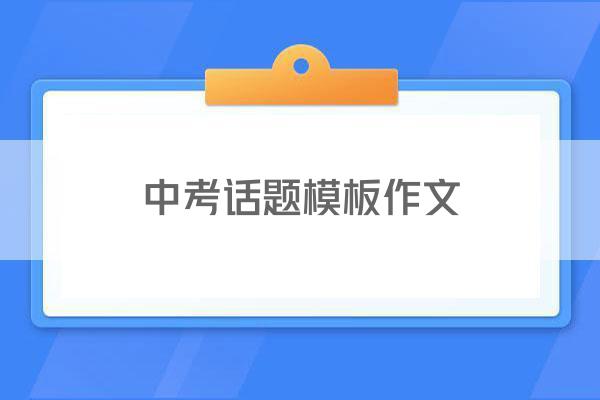 中考话题模板作文