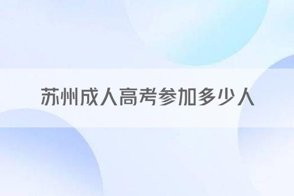 苏州成人高考参加多少人